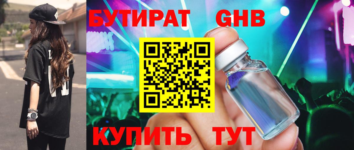 БУТИРАТ 99% Светлоград