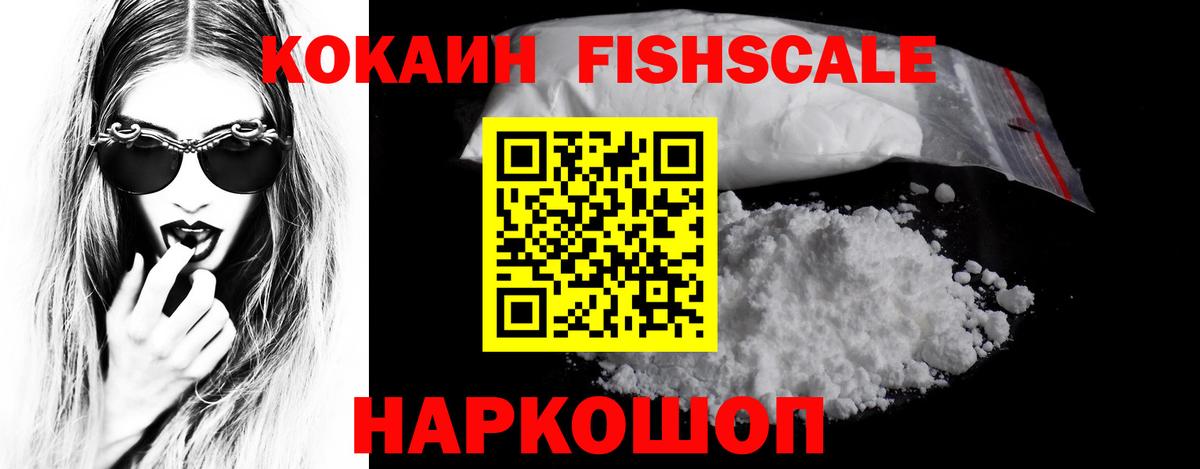 Светлоград  КОКАИН Fish Scale  КОКАИН  COCAIN 99%  Вход с VPN 