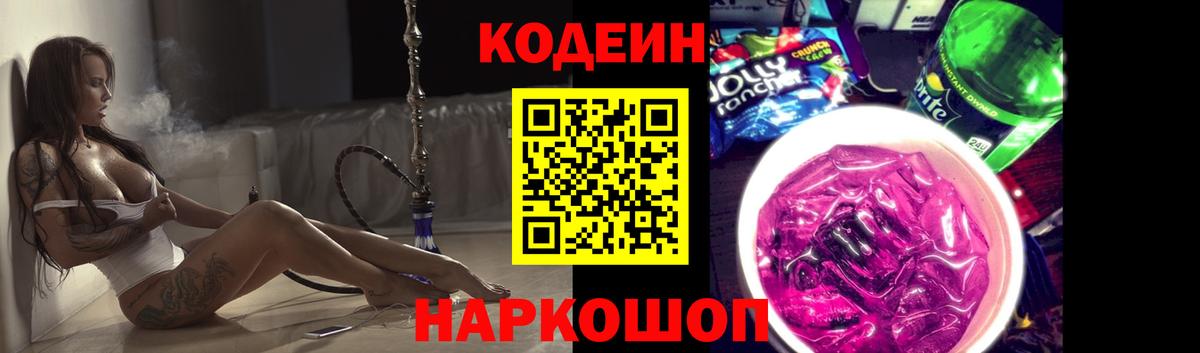 Кодеин Purple Drank Светлоград